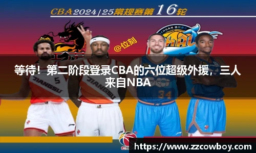 等待！第二阶段登录CBA的六位超级外援，三人来自NBA
