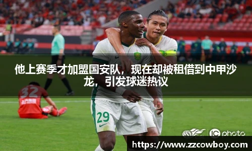 他上赛季才加盟国安队，现在却被租借到中甲沙龙，引发球迷热议