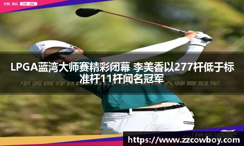 LPGA蓝湾大师赛精彩闭幕 李美香以277杆低于标准杆11杆闻名冠军