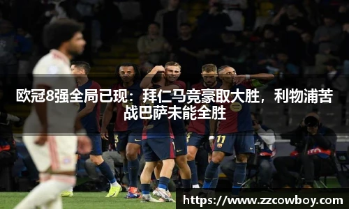 欧冠8强全局已现：拜仁马竞豪取大胜，利物浦苦战巴萨未能全胜
