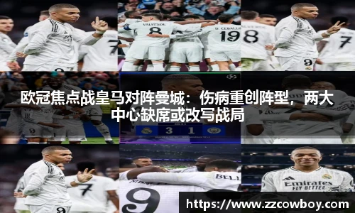欧冠焦点战皇马对阵曼城：伤病重创阵型，两大中心缺席或改写战局