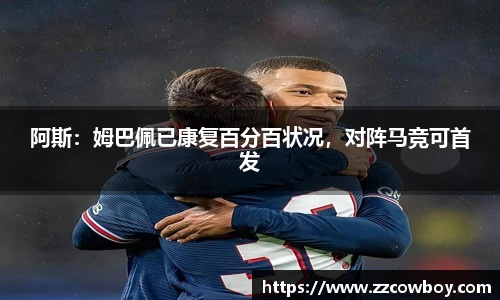 阿斯：姆巴佩已康复百分百状况，对阵马竞可首发